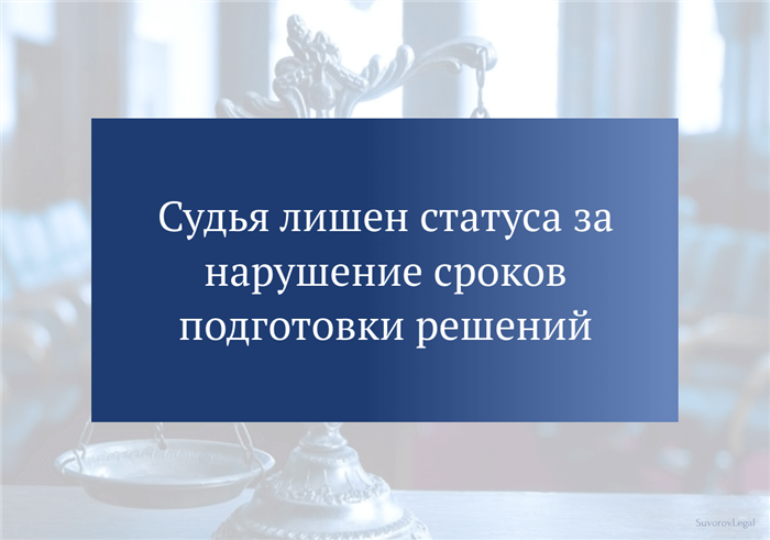 <strong>Судья лишен статуса за нарушение сроков подготовки решений</strong>» /></div>
<ul>
<li>Нарушение сроков подготовки решений является серьезным нарушением процессуальных прав граждан, так как судебное решение является основой для дальнейших правовых действий;</li>
<li>Судья неоднократно получал предупреждения от Квалификационной коллегии относительно нарушения сроков подготовки решений, однако не проявил достаточного улучшения в своей работе;</li>
<li>Судья не предоставил обоснования для своего систематического нарушения сроков подготовки решений, что говорит о его неосознанном отношении к своим профессиональным обязанностям.</li>
</ul>
<h3>Значимость данного решения</h3>
<p>Решение Квалификационной коллегии о лишении статуса судьи за нарушение сроков подготовки решений имеет важное значение для судебной системы в целом:</p>
<ol>
<li>Позволяет поддерживать высокие стандарты качества работы судей и обеспечивать соблюдение прав процессуальной стороны;</li>
<li>Служит примером для других судей и напоминает о необходимости исполнять свои профессиональные обязанности в срок;</li>
<li>Демонстрирует, что систематическое нарушение сроков подготовки решений является серьезным нарушением профессиональной этики и может привести к серьезным последствиям.</li>
</ol>
<h3>Работа Квалификационной коллегии по обеспечению качества работы судей</h3>
<blockquote class=