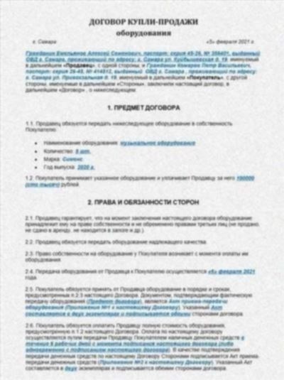 Договор купли-продажи бывшего в употреблении товара