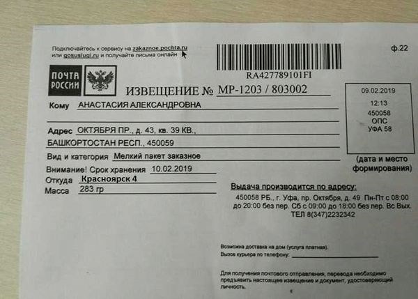 Получение информации о получении в отделении Почты России