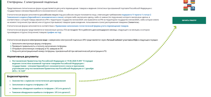 Подача статистической формы в таможню