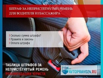 Сколько стоит штраф за непристегнутый ремень?