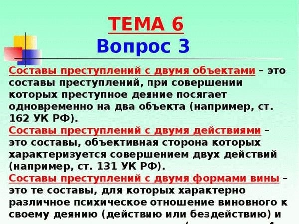 Какие виды составов различаются по особенностям конструкции объективной стороны преступления?