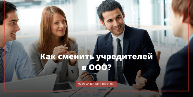 Необходимость уведомления Банка о смене учредителя ООО