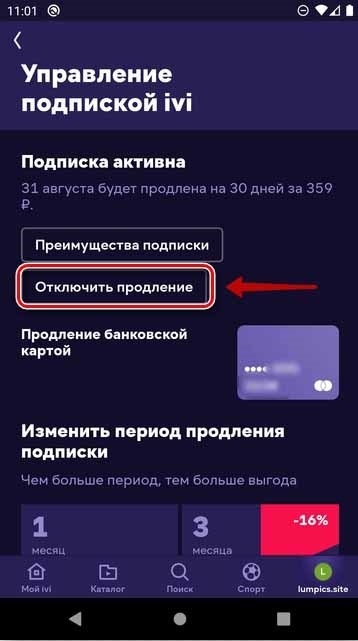 Как отменить автоматическое продление подписки на Иви