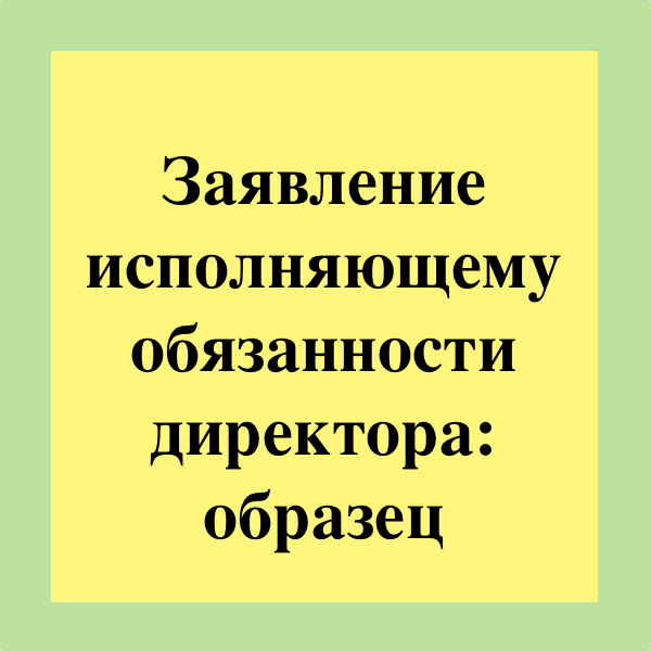 Как возложить обязанности главного бухгалтера на директора - образец приказа