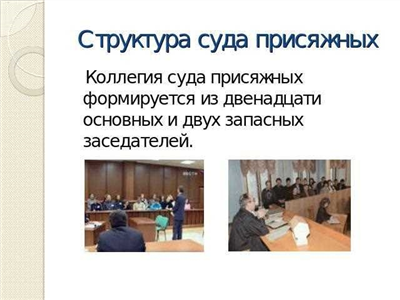 Процесс формирования присяжных