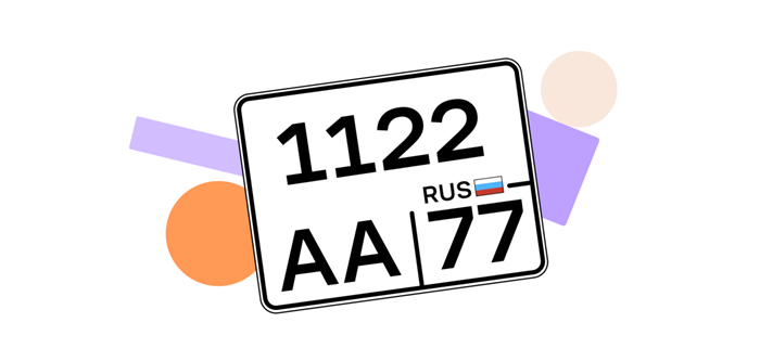 Порядок выдачи государственного регистрационного номера в России