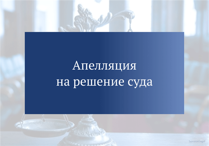 <strong>Рассмотрение дела в кассационной инстанции</strong>» /></div>
<h3>1. Возможность обжалования</h3>
<p>Рассмотрение дела в кассационной инстанции возможно только в случае, если сторона не согласна с решением апелляционной инстанции либо если дело признано важным для единообразного применения норм гражданского законодательства или обработки вопросов практики его применения.</p>
<h3>2. Подача кассационной жалобы</h3>
<p>Для рассмотрения дела в кассационной инстанции необходимо подать кассационную жалобу. Жалоба должна содержать указание на решение, которое обжалуется, а также обоснование причин, по которым сторона не согласна с решением апелляционной инстанции.</p>
<h3>3. Рассмотрение дела кассационной инстанцией</h3>
<p>Кассационная инстанция рассматривает дело на основании представленных материалов, включая кассационную жалобу, решение апелляционной инстанции и материалы предыдущих судебных инстанций. Она проверяет законность и обоснованность апелляционного решения.</p>
<h3>4. Решение кассационной инстанции</h3>
<p>Кассационная инстанция может принять одно из следующих решений: подтвердить решение апелляционной инстанции, отменить решение апелляционной инстанции и направить дело на новое рассмотрение в апелляционную или первую инстанцию, изменить решение апелляционной инстанции по существу дела, или исправить допущенные апелляционной инстанцией процессуальные нарушения.</p>
<div align=