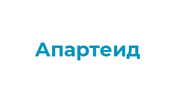 Какие меры были приняты для пресечения случаев геноцида и апартеида?