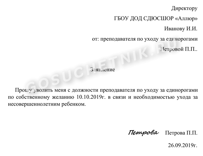 Как оформить заявление по увольнению по уходу за ребенком 14 лет?