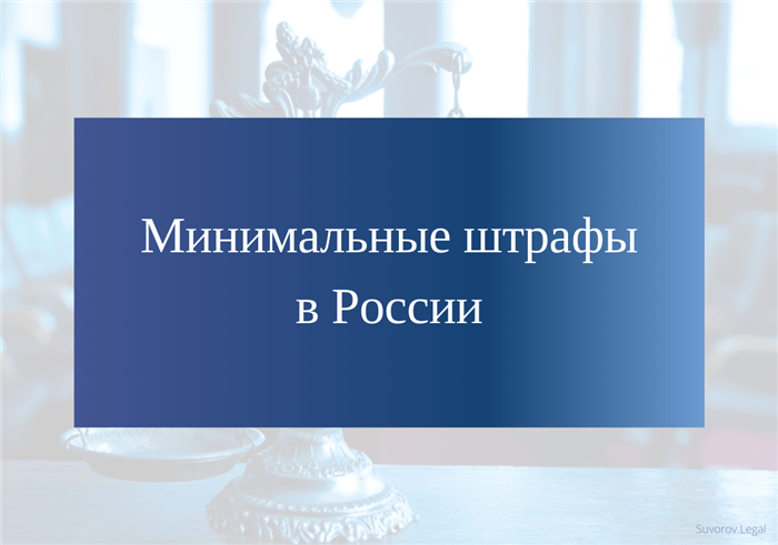 Минимальные административные штрафы в России в соответствии с КоАП РФ