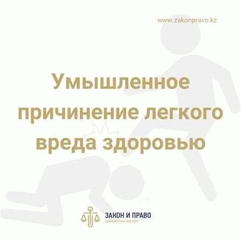 Причинение легкого вреда здоровью по неосторожности: классификация, ответственность, понятие