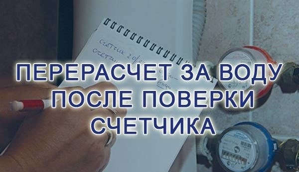 Делают ли перерасчет после поверки счетчиков воды