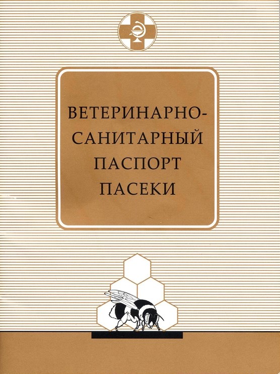 Какие данные содержатся в ветеринарно-санитарном паспорте пасеки?