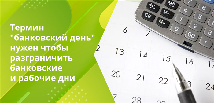 Банковские дни в расчетно-кассовом обслуживании