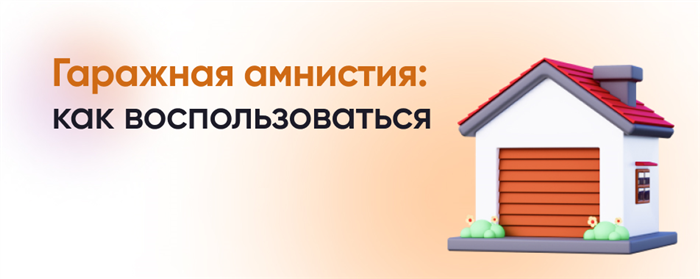 Как приватизировать гараж в гаражном кооперативе?