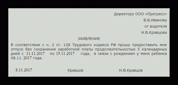 Заявление на отпуск по уходу за ребенком