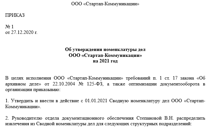 Обязательно ли наличие номенклатуры на предприятии