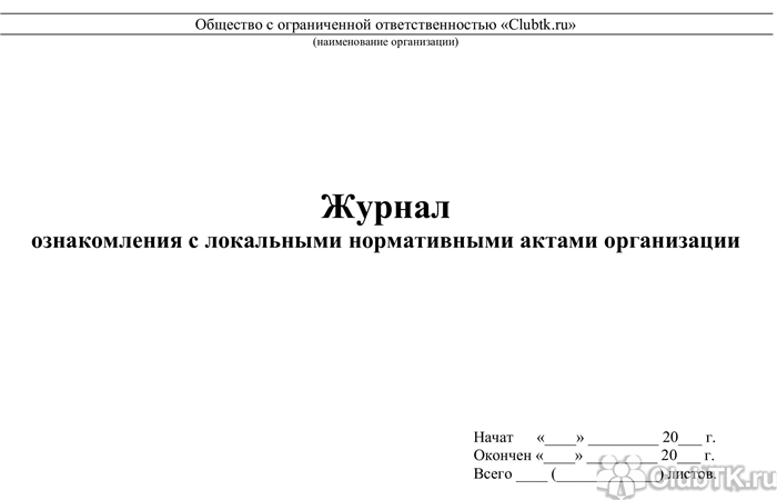 Как вести журнал ознакомления сотрудников с ЛНА: