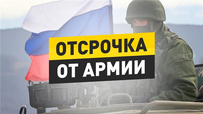 Кому могут предоставить повторную отсрочку от армии?