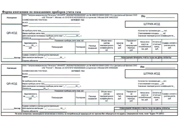 Как платить за газ по новым квитанциям?