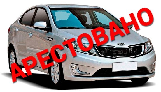 Покупка автомобиля с запретами – нужно ли проводить проверку