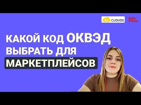 Какой ОКВЭД нужен для продаж на маркетплейсах