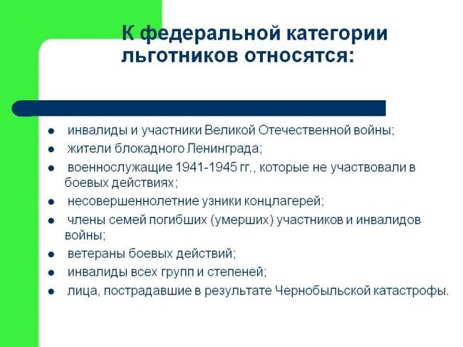 Перечень льготников по Федеральному закону № 5-ФЗ 