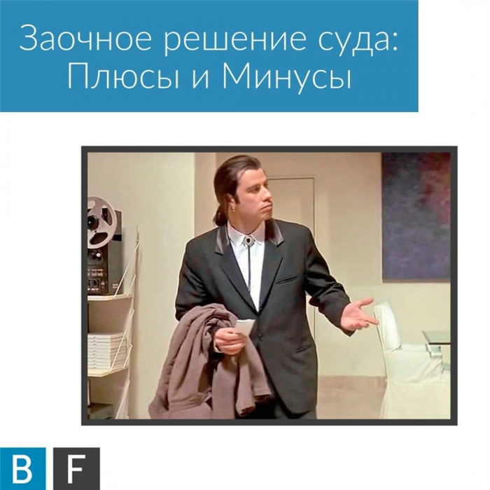 Минусы заочного решения следующие: