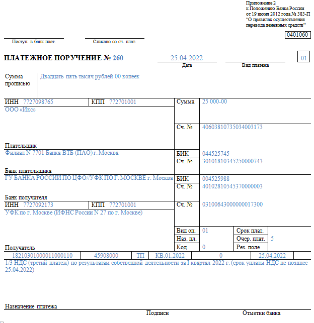 Платежное поручение на перечисление НДС налогоплательщиком - 2023