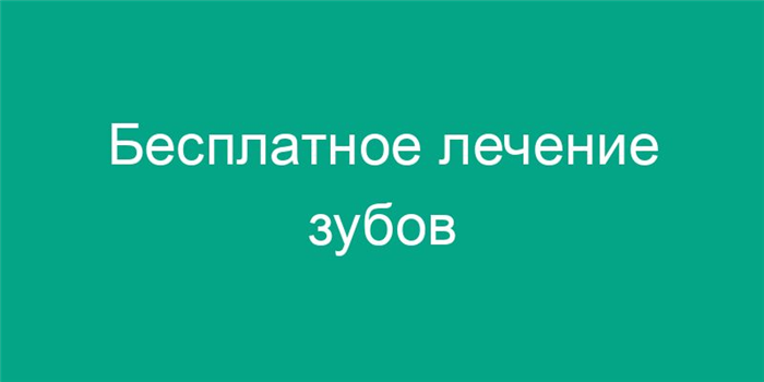 Бесплатная стоматология по полису ОМС в 2024 году