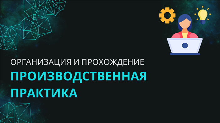 Для чего проводится практика?