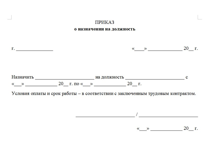 Приказ о назначении на должность: правовые основы