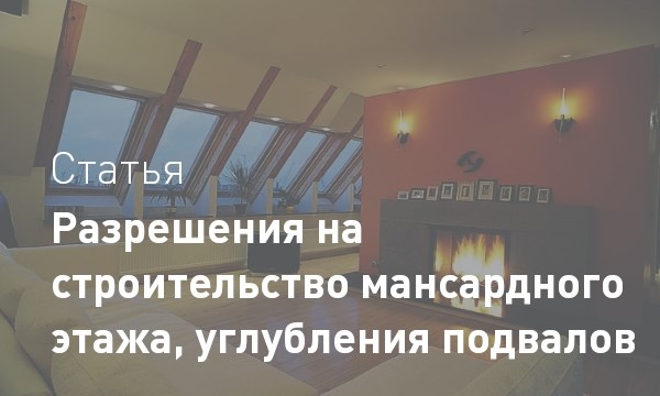 Согласование проекта реконструкции чердака или мансарды в Санкт-Петербурге: