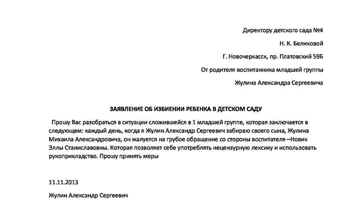 Заявление о физическом насилии над ребенком в школе