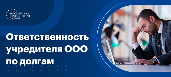 Изъятие по долгам: ответственность учредителя ООО