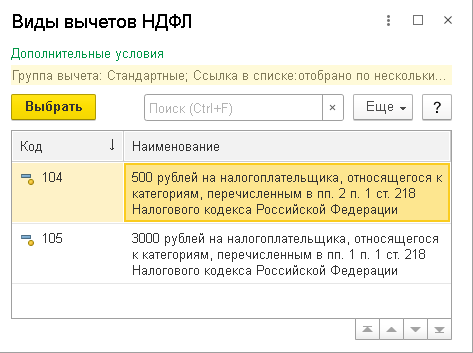 Расчет НДФЛ с учетом стандартных вычетов в 1С ЗУП