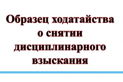 Как не допустить ошибок при составлении ходатайства о снятии дисциплинарного взыскания