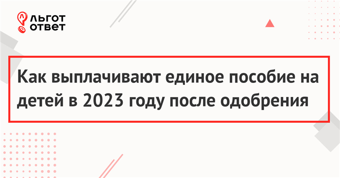 Когда приходит первая выплата единого пособия после одобрения