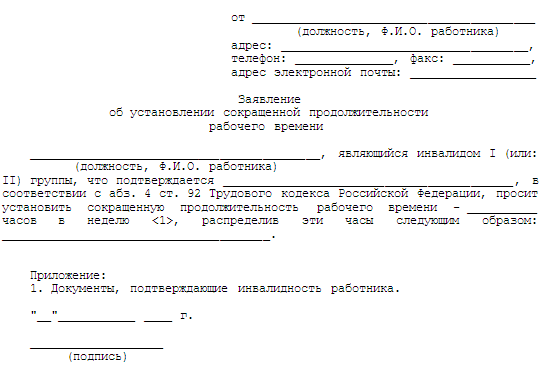 Порядок оформления сокращенного времени работы