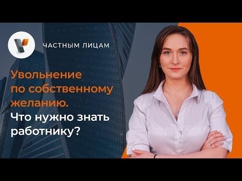 Оформление документов для увольнения