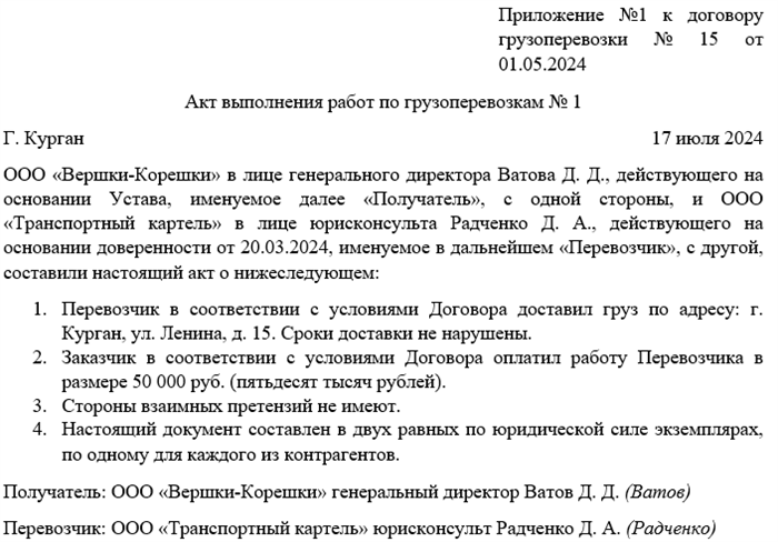 Как правильно составить акт выполненных работ грузоперевозки в 2024 году?