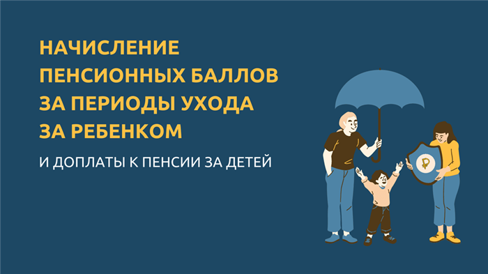 Условия начисления ИПК по уходу за детьми: