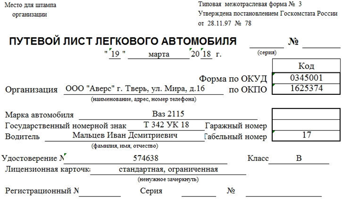 Как правильно заполнить путевой лист для ИП на Газель?