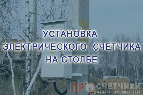 Установка счетчика электроэнергии на столбе