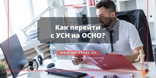 Когда может понадобиться переход с УСН на ОСНО