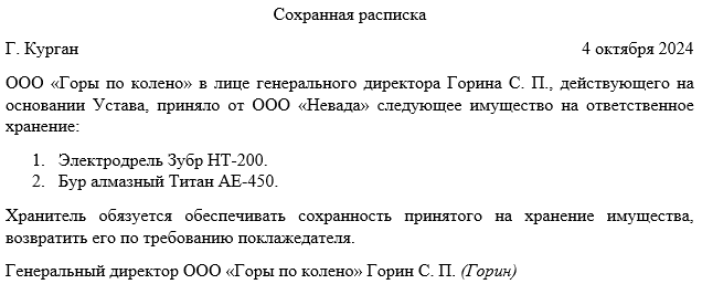 Срок действительности сохранной расписки на оборудование